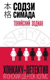 книга Токийский Зодиак