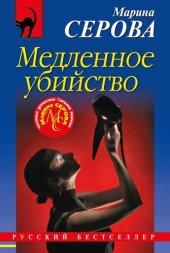 книга Медленное убийство