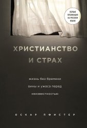 книга Христианство и страх