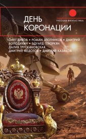 книга День коронации [антология]