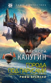 книга Города под парусами. Рифы Времени