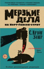 книга Мерзкие дела на Норт-Гансон-стрит