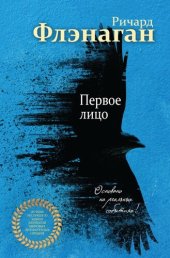 книга Первое лицо