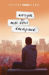 книга Когда ты был старше