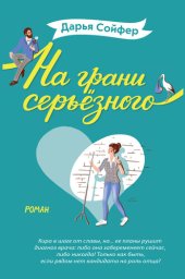 книга На грани серьёзного