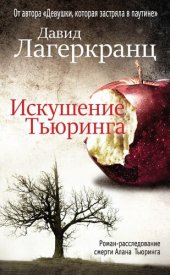 книга Искушение Тьюринга