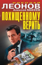 книга Похищенному верить [сборник]