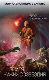 книга Земля чужих созвездий