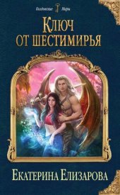 книга Ключ от Шестимирья