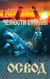 книга ОСВОД. Челюсти судьбы