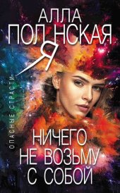 книга Ничего не возьму с собой