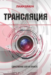 книга Трансляция