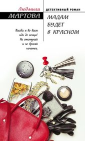 книга Мадам будет в красном