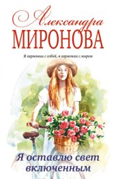 книга Я оставлю свет включенным