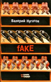 книга fAKE. Стихи