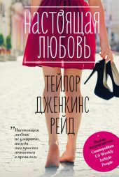 книга Настоящая любовь