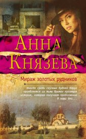 книга Мираж золотых рудников