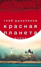 книга Красная планета