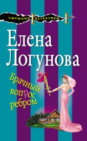 книга Брачный вопрос ребром