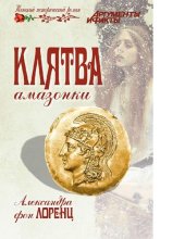 книга Клятва амазонки [Электронный ресурс] : [роман : 16+]