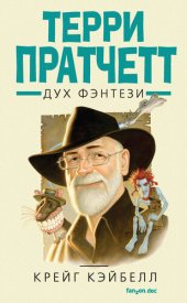 книга Терри Пратчетт. Дух фэнтези