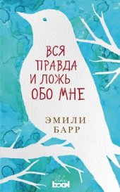 книга Вся правда и ложь обо мне