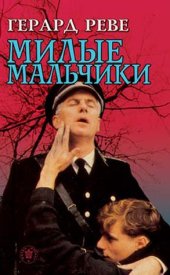 книга Милые мальчики