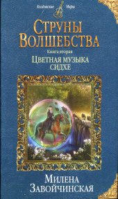 книга Цветная музыка сидхе