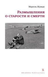 книга Размышления о старости и смерти