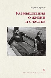 книга Размышления о жизни и счастье