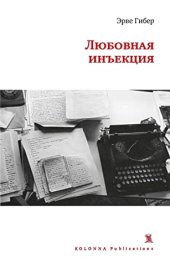 книга Любовная инъекция