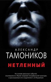 книга Нетленный