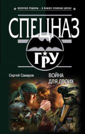 книга Война для двоих