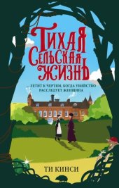 книга Тихая сельская жизнь