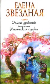 Книга третья. Магическая сделка