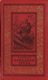 книга Алмазная труба