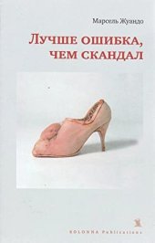 книга Лучше ошибка, чем скандал