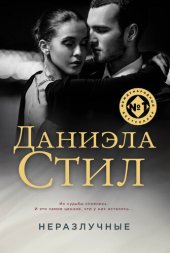 книга Неразлучные