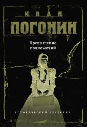 книга Превышение полномочий