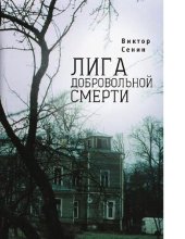 книга Лига добровольной смерти [Электронный ресурс]