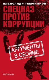 книга Аргументы в обойме