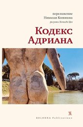 книга Кодекс Адриана