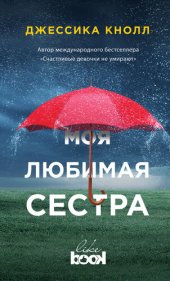 книга Моя любимая сестра