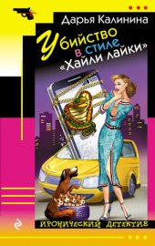 книга Убийство в стиле «Хайли лайки»