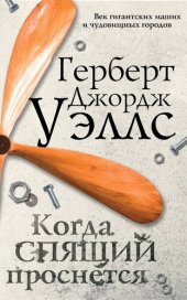 книга Когда спящий проснется