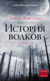 книга История волков