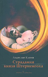 книга Страдания князя Штерненгоха