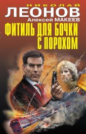 книга Фитиль для бочки с порохом [сборник]