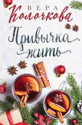 книга Привычка жить