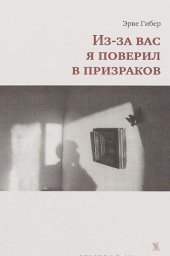 книга Из-за вас я поверил в призраков